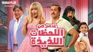 Go on a magical journey with blockbuster “Fasel Men EL Lahazat El Lazeeza” streaming exclusively on Yango Play from June 21