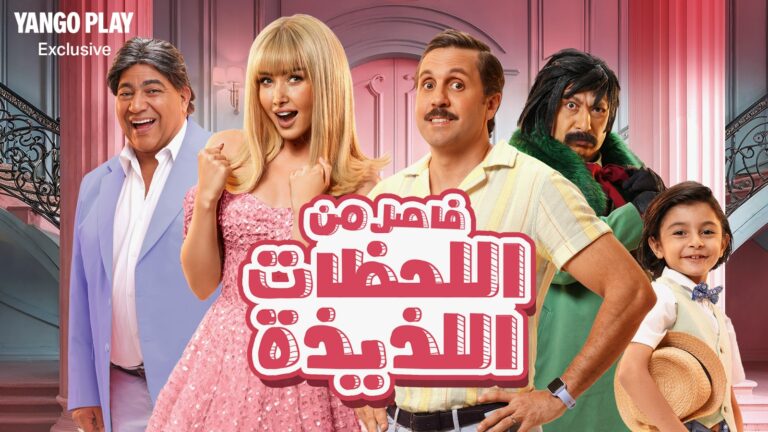Go on a magical journey with blockbuster “Fasel Men EL Lahazat El Lazeeza” streaming exclusively on Yango Play from June 21